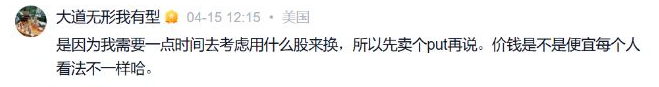 段永平在 4 月 15 日回应:先卖 Put,是为了留出考虑换股的时间。
