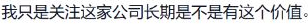 段永平在英伟达讨论中强调关注公司的长期价值。